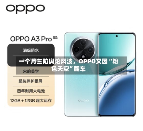 一个月三陷舆论风波，OPPO又因“粉色天空”翻车-第2张图片