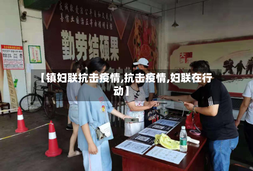 【镇妇联抗击疫情,抗击疫情,妇联在行动】-第2张图片