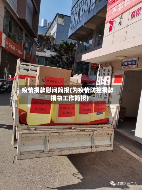 疫情捐款慰问简报(为疫情防控捐款捐物工作简报)-第2张图片