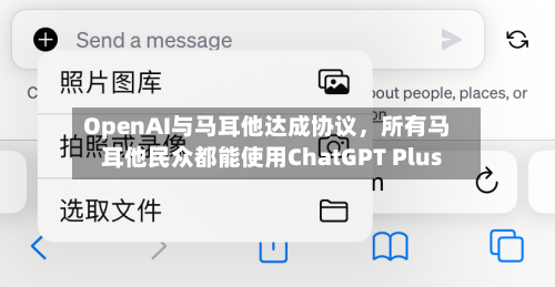 OpenAI与马耳他达成协议，所有马耳他民众都能使用ChatGPT Plus-第3张图片
