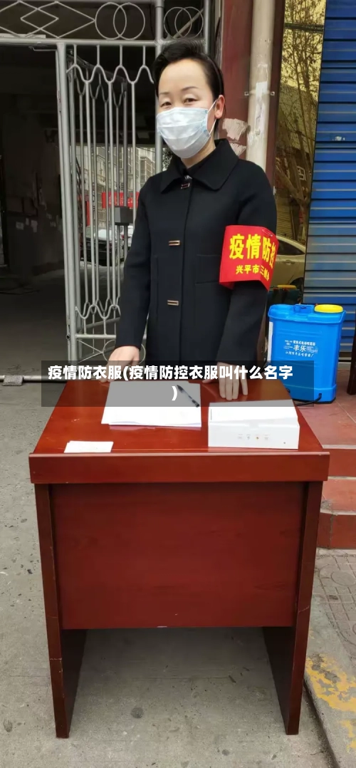 疫情防衣服(疫情防控衣服叫什么名字)-第2张图片
