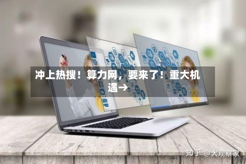 冲上热搜！算力网	，要来了！重大机遇→-第2张图片