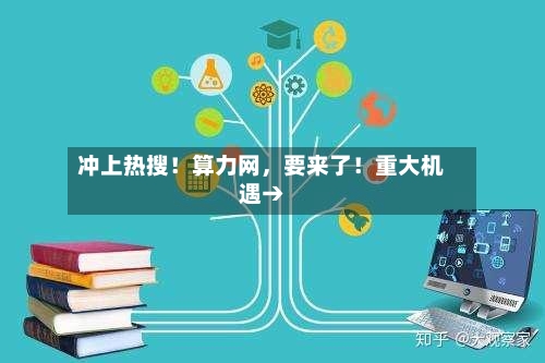 冲上热搜！算力网，要来了！重大机遇→-第3张图片