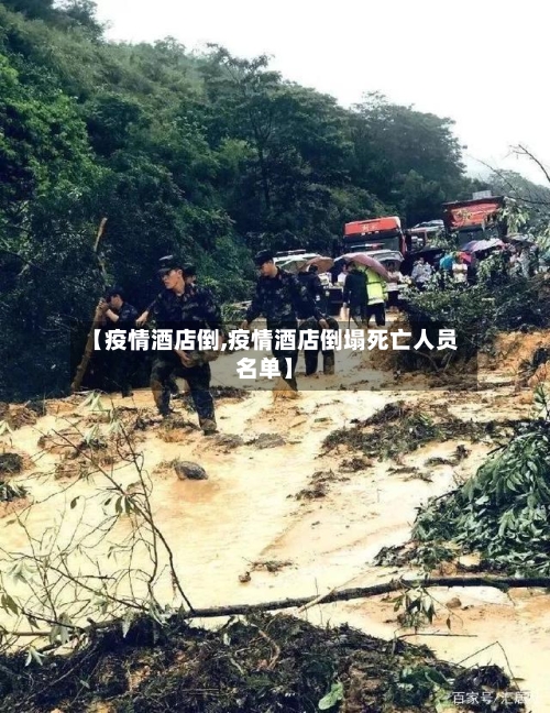 【疫情酒店倒,疫情酒店倒塌死亡人员名单】-第2张图片