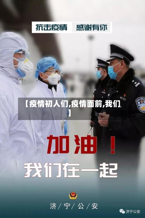 【疫情初人们,疫情面前,我们】-第2张图片