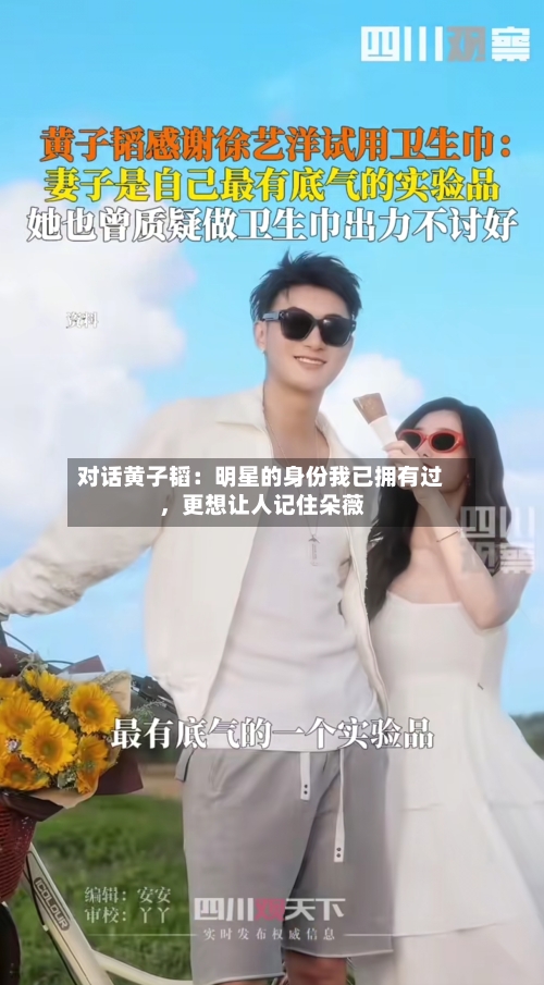 对话黄子韬：明星的身份我已拥有过	，更想让人记住朵薇-第2张图片