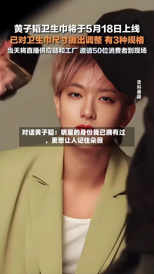 对话黄子韬：明星的身份我已拥有过，更想让人记住朵薇-第3张图片