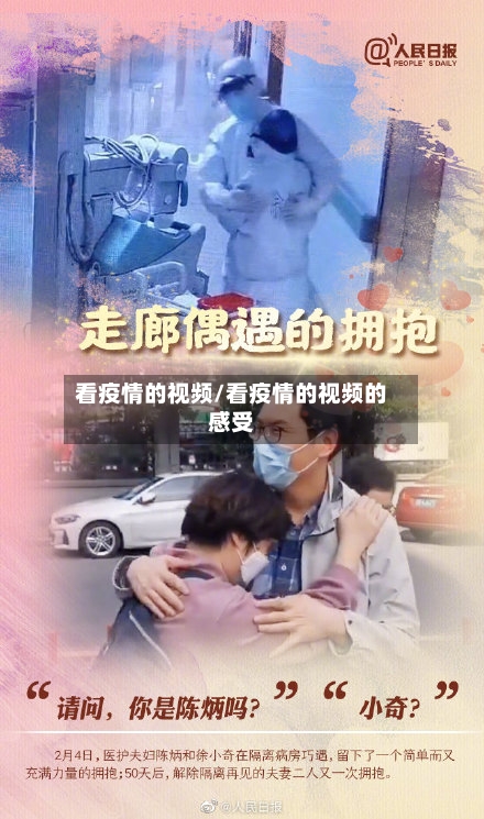 看疫情的视频/看疫情的视频的感受