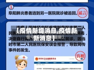 【疫情新增消息,疫情新新消息】