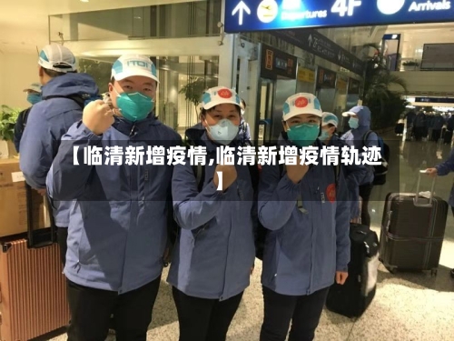【临清新增疫情,临清新增疫情轨迹】-第2张图片