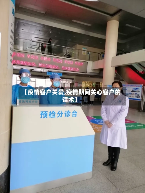 【疫情客户关爱,疫情期间关心客户的话术】-第3张图片