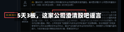 5天3板，这家公司澄清股吧谣言-第3张图片