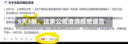 5天3板，这家公司澄清股吧谣言-第2张图片