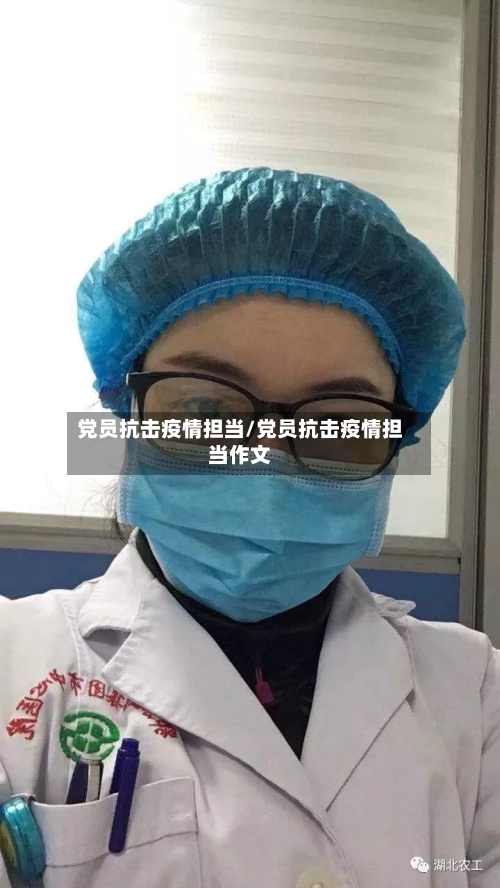 党员抗击疫情担当/党员抗击疫情担当作文-第2张图片