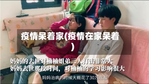 疫情呆着家(疫情在家呆着)-第2张图片