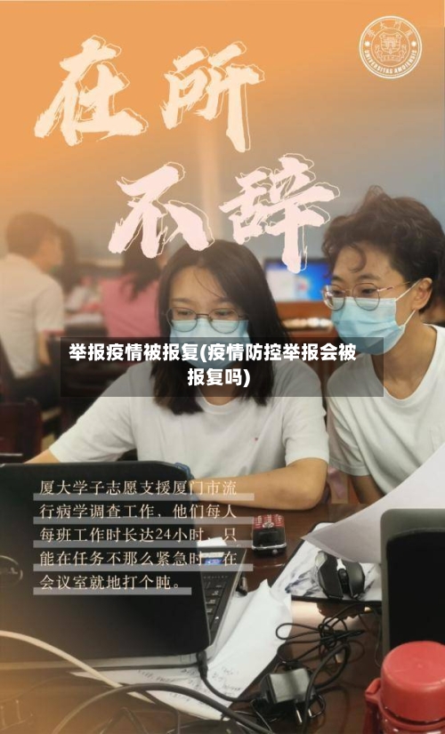举报疫情被报复(疫情防控举报会被报复吗)-第2张图片