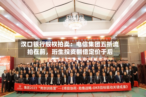 汉口银行股权拍卖：电信集团五折流拍在前	，珩生投资翻倍定价于后-第2张图片