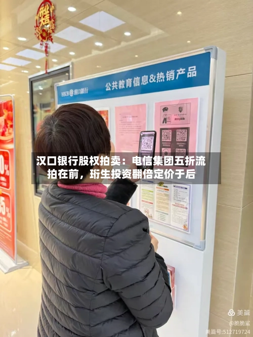 汉口银行股权拍卖：电信集团五折流拍在前，珩生投资翻倍定价于后-第3张图片
