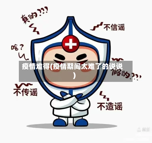 疫情难得(疫情期间太难了的说说)-第3张图片