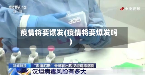 疫情将要爆发(疫情将要爆发吗)