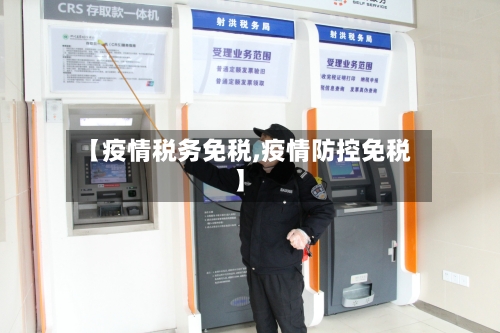 【疫情税务免税,疫情防控免税】-第3张图片