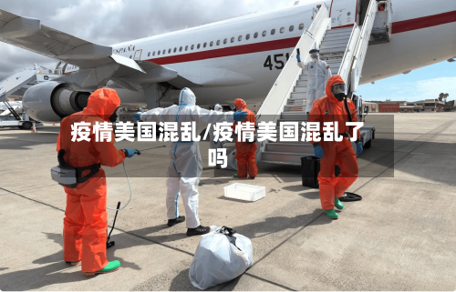 疫情美国混乱/疫情美国混乱了吗-第3张图片