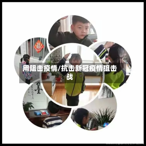 用阻击疫情/抗击新冠疫情狙击战