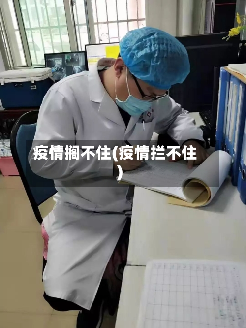 疫情搁不住(疫情拦不住)-第3张图片