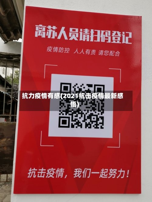 抗力疫情有感(2021抗击疫情最新感悟)-第2张图片