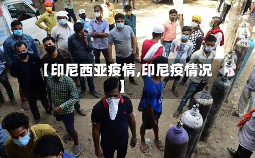 【印尼西亚疫情,印尼疫情况】-第2张图片