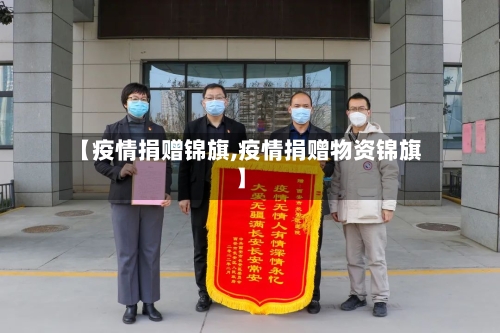 【疫情捐赠锦旗,疫情捐赠物资锦旗】-第3张图片
