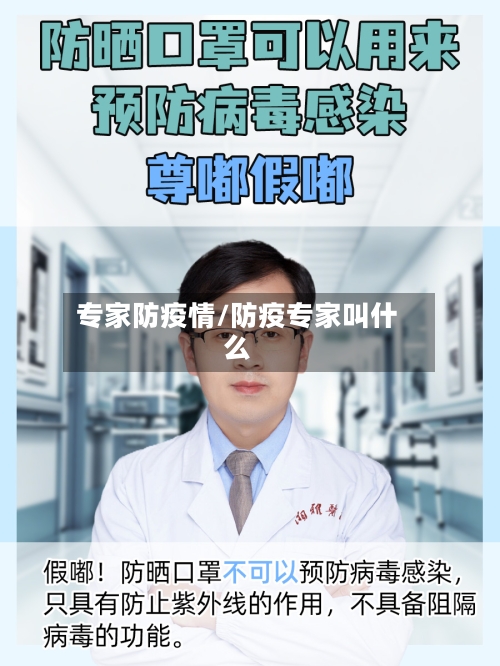 专家防疫情/防疫专家叫什么-第2张图片