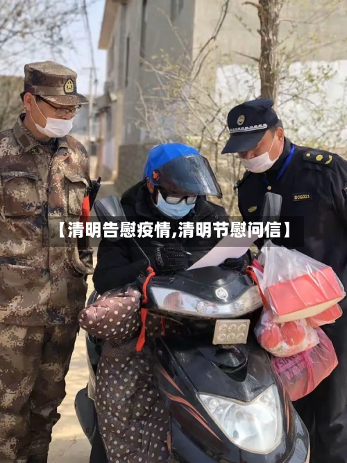 【清明告慰疫情,清明节慰问信】