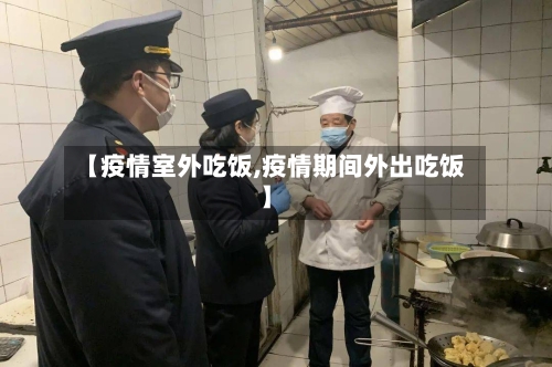 【疫情室外吃饭,疫情期间外出吃饭】