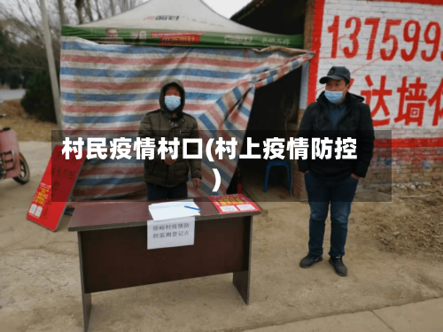 村民疫情村口(村上疫情防控)