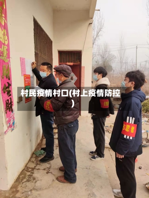 村民疫情村口(村上疫情防控)-第3张图片