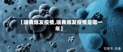 【瑞典爆发疫情,瑞典爆发疫情是哪一年】