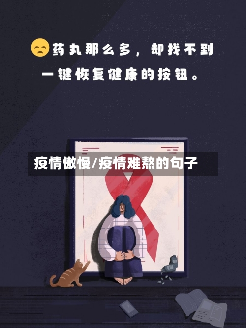 疫情傲慢/疫情难熬的句子