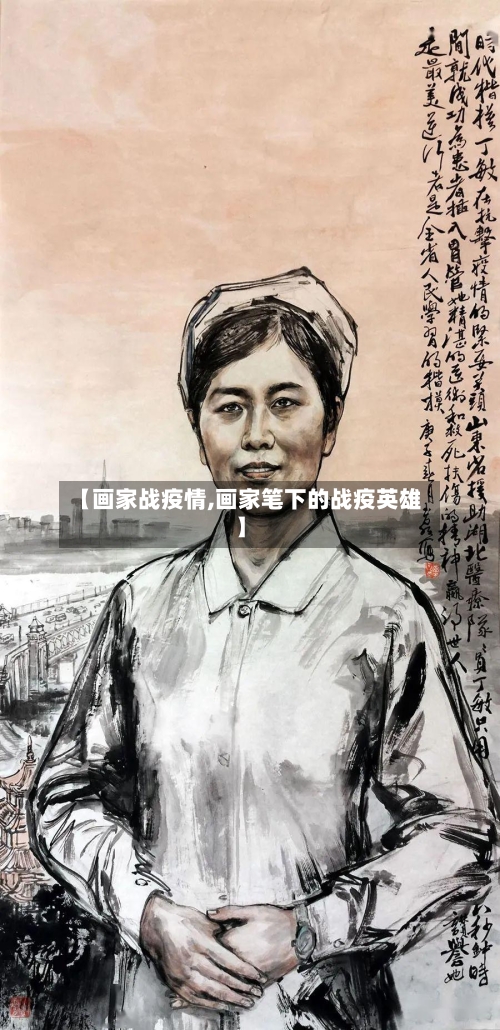 【画家战疫情,画家笔下的战疫英雄】-第2张图片