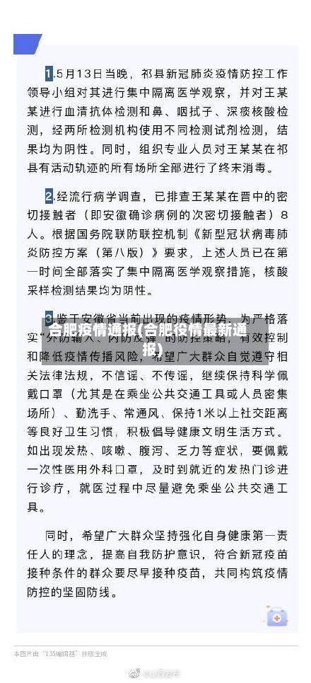 合肥疫情通报(合肥役情最新通报)