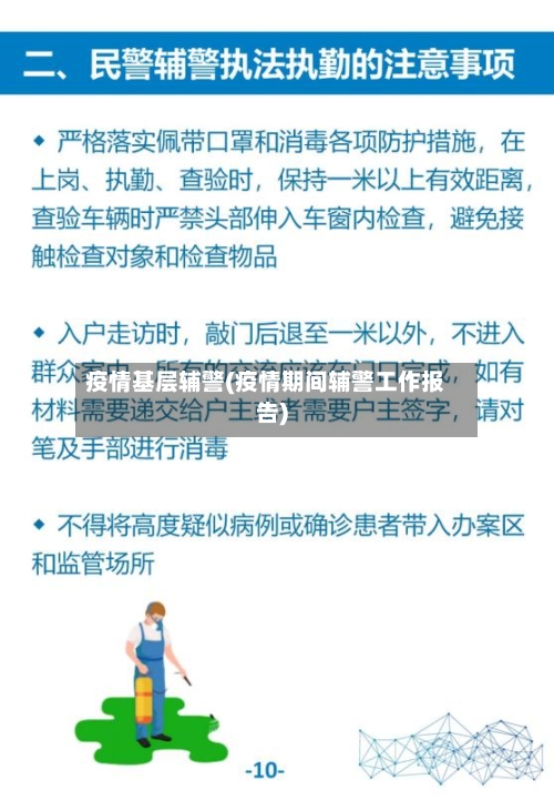疫情基层辅警(疫情期间辅警工作报告)