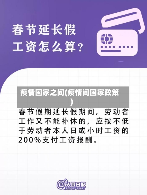 疫情国家之间(疫情间国家政策)