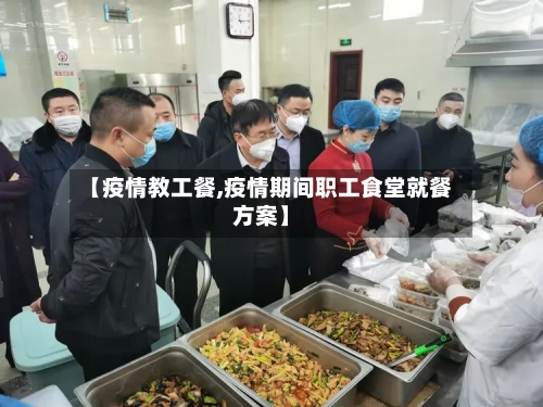 【疫情教工餐,疫情期间职工食堂就餐方案】-第2张图片