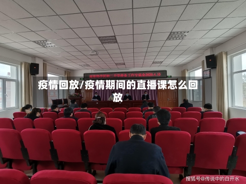 疫情回放/疫情期间的直播课怎么回放-第3张图片