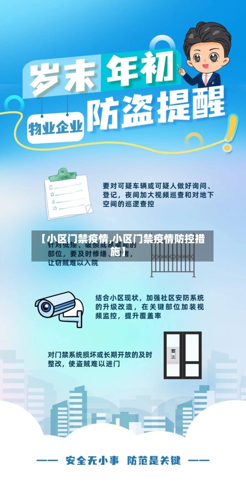 【小区门禁疫情,小区门禁疫情防控措施】-第3张图片