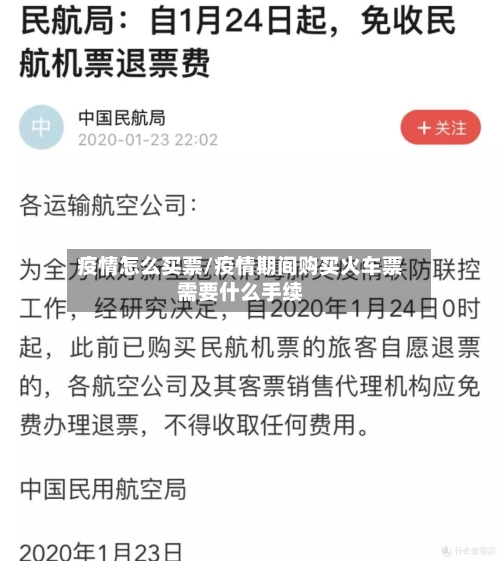 疫情怎么买票/疫情期间购买火车票需要什么手续