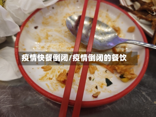 疫情快餐倒闭/疫情倒闭的餐饮