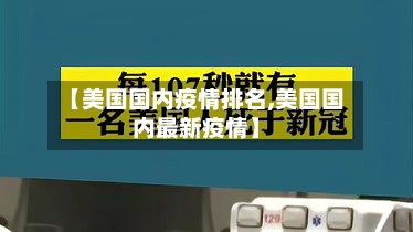 【美国国内疫情排名,美国国内最新疫情】-第2张图片