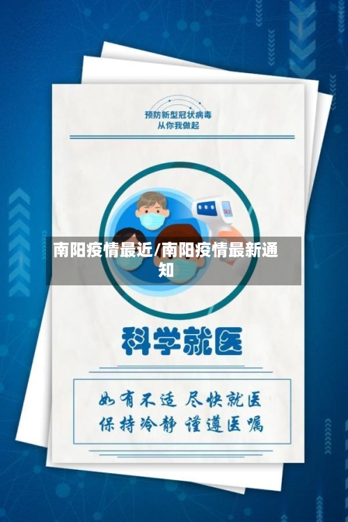 南阳疫情最近/南阳疫情最新通知-第2张图片