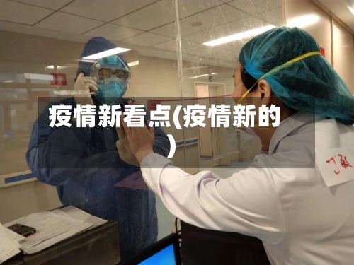 疫情新看点(疫情新的)